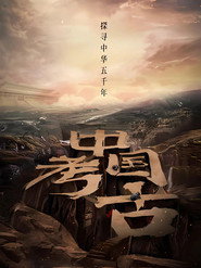 中国·考古 封面