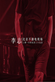 李志 - 2016北京降噪Ⅳ摇滚·民谣系列音乐会专场 封面