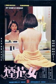 煙花女 封面