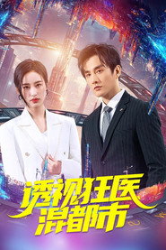 透视狂医混都市 封面