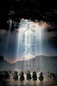 天地英雄 封面