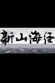新山海经1 封面