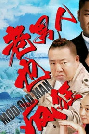 老男人也疯狂 封面
