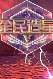 全民造星 封面