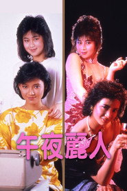 午夜丽人 封面