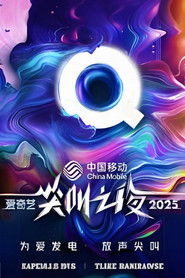 2025爱奇艺尖叫之夜 封面