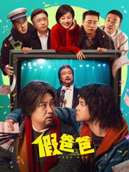 假爸爸 封面