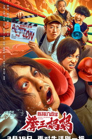 陈翔六点半之拳王妈妈 封面