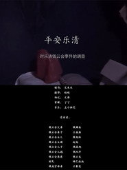 平安乐清 封面