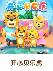 开心贝乐虎 封面