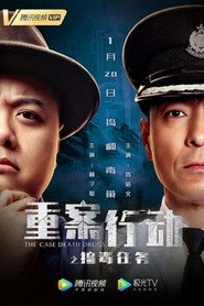 重案行动之捣毒任务 封面
