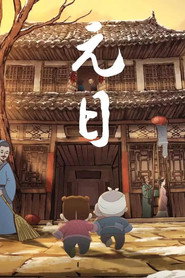 元日 封面