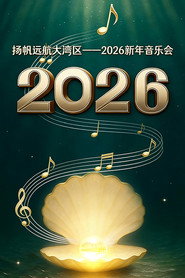 扬帆远航大湾区——2026新年音乐会 封面