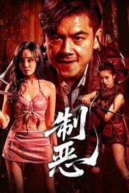 制恶 封面