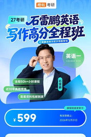 石雷鹏 考研英语作文 封面