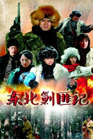 东北剿匪记 封面