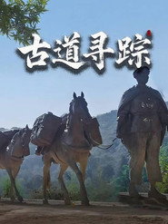古道寻踪 封面