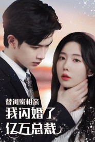 替闺蜜相亲,我闪婚了亿万总裁 封面