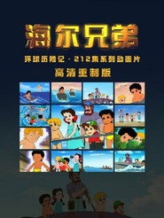 海尔兄弟高清重制版 封面