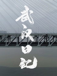 武汉日记 封面