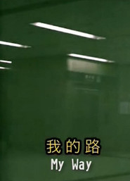 我的路 封面