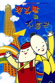 没头脑和不高兴 封面