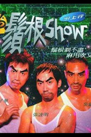 须根Show 封面