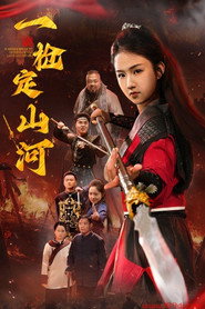 一枪定山河 封面