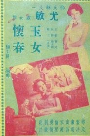 玉女懷春 封面