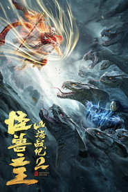 山海战纪2之怪兽之王 封面