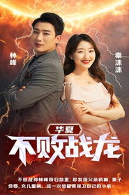 华夏不败战龙 封面