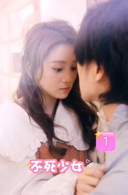 不死少女 封面