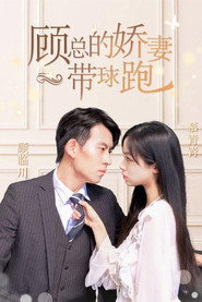 顾总的娇妻带球跑 封面