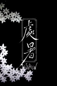 處暑 封面