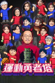 运动勇者塔 封面