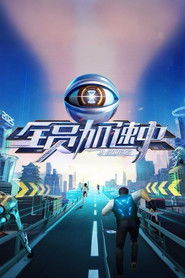 全员加速中 封面