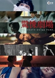 惊悚剧场 封面