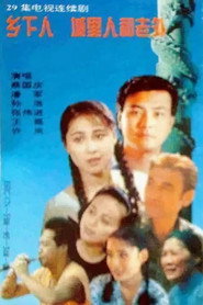 乡下人 城里人 外国人 封面