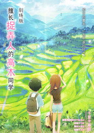 擅长捉弄的高木同学 剧场版 封面