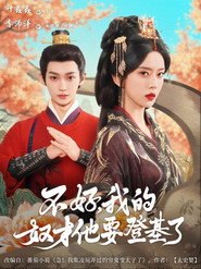 不好,我的奴才他要登基了 封面