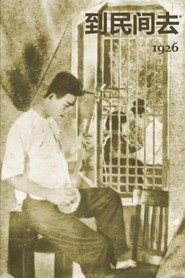 到民间去 封面