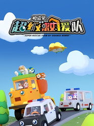 橙皮兔超级救援队 封面