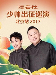 德云社少帅出征巡演北京站 封面
