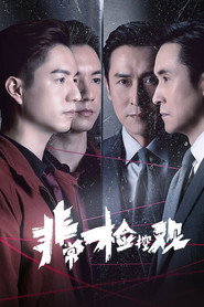 非常检控观 封面