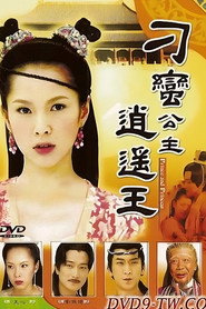 刁蛮公主逍遥王 封面