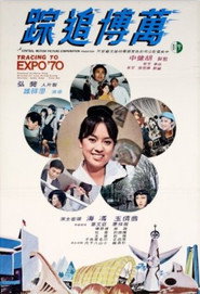 萬博追踪 封面