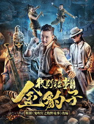 牧野诡事之金豹子 封面