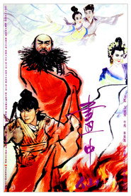 画中仙 封面