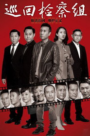 巡回检察组 封面