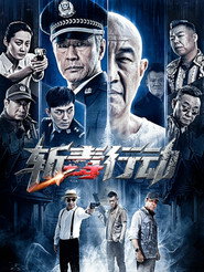 斩毒行动 封面